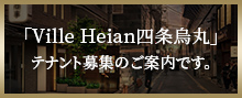 「Ville Heian四条烏丸」テナント募集のご案内です。