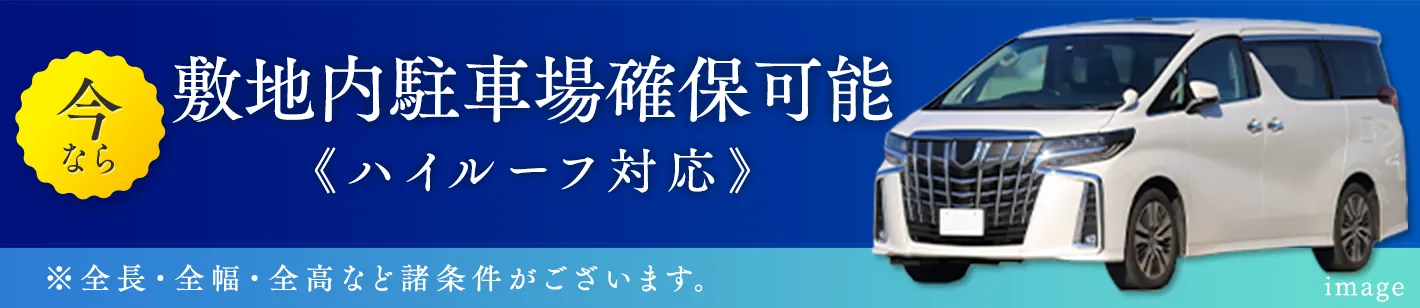 敷地内駐車場確保可能 ハイルーフ対応