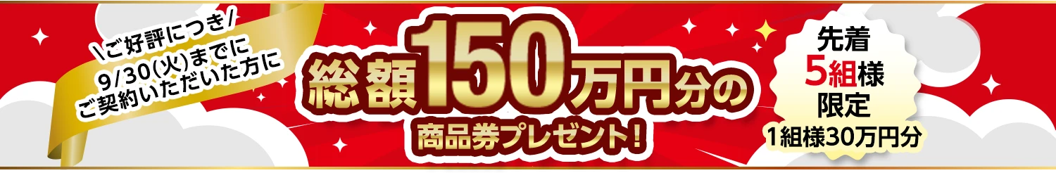 総額150万円分の商品券プレゼント！