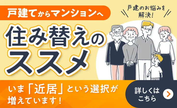 戸建てからマンションへ住み替えのススメ