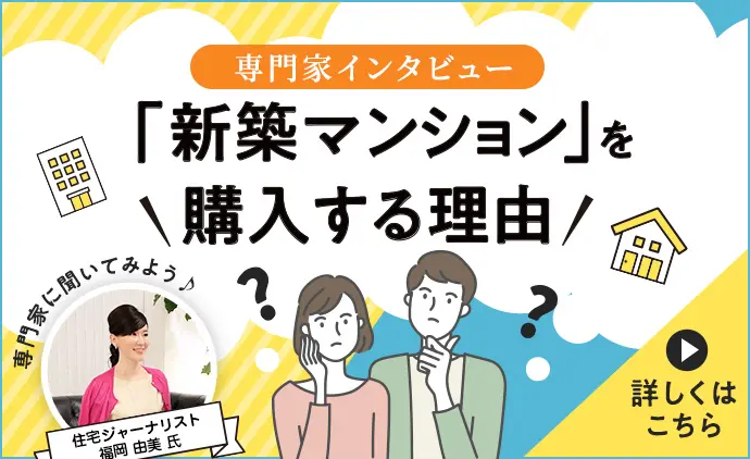 専門家インタビュー 門家インタビュー「新築マンション」を購入する理由