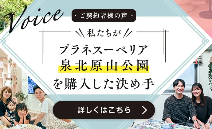 ご契約者様の声 私たちがプラネスーペリア泉北原山公園を購入した決め手