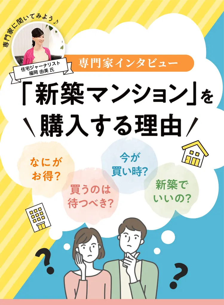 専門家インタビュー「新築マンション」を購入する理由