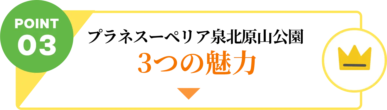 POINT03 プラネスーペリア泉北原山公園 3つの魅力