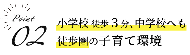 小学校徒歩３分、中学校へも徒歩圏の子育て環境