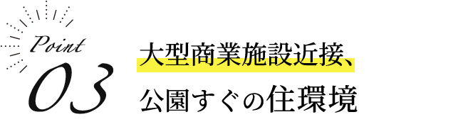 大型商業施設近接、公園すぐの住環境