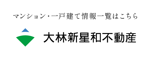 マンション・一戸建て情報一覧はこちら 大林新星和不動産