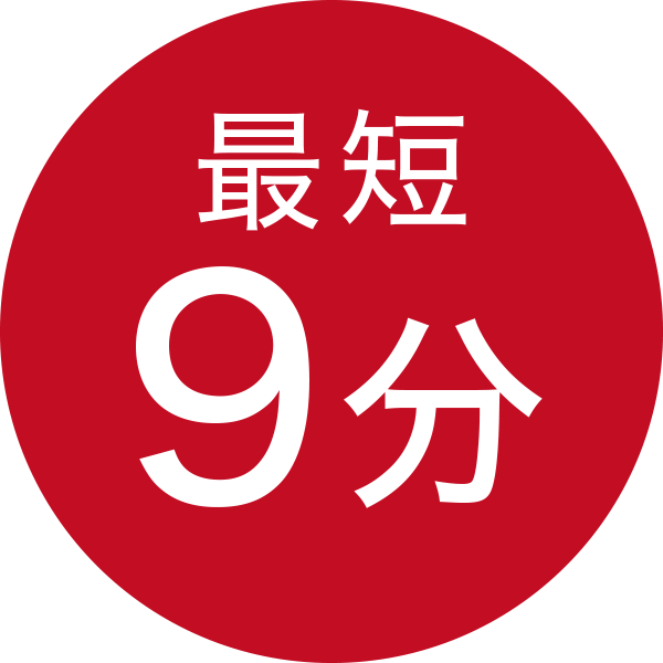 最短9分