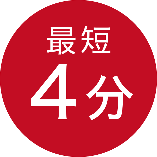 最短4分