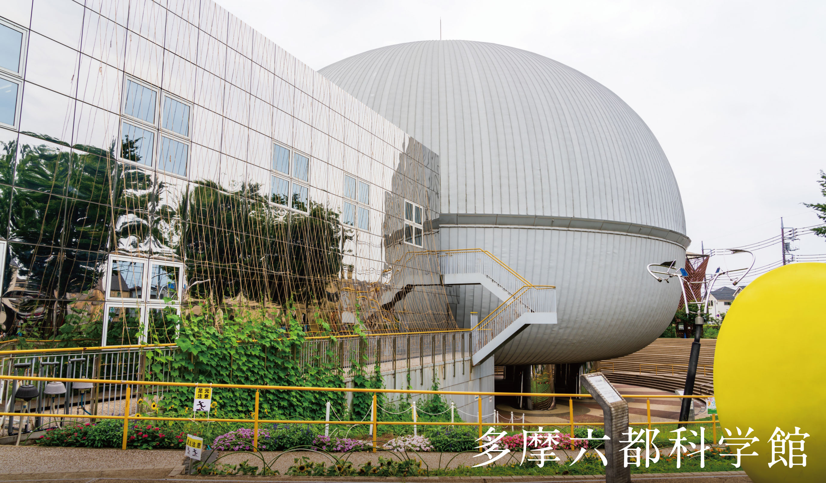 多摩六都科学館