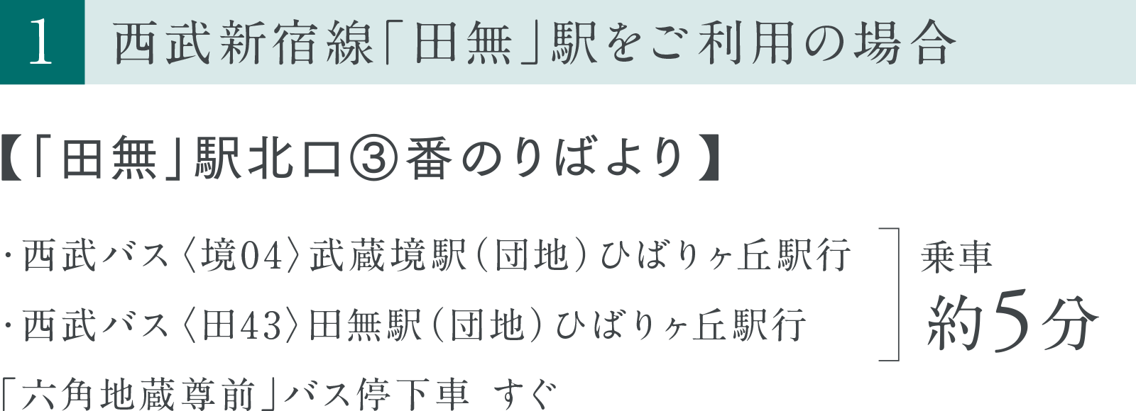 ［1］西武新宿線「田無」駅をご利用の場合