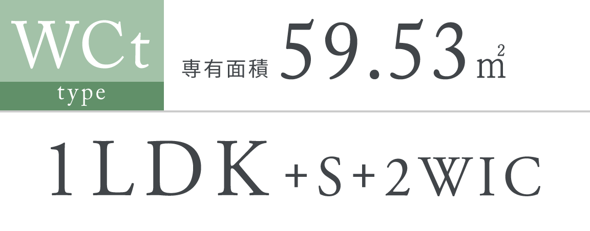 WCt type｜専有面積 59.53㎡｜1LDK＋S＋2WIC