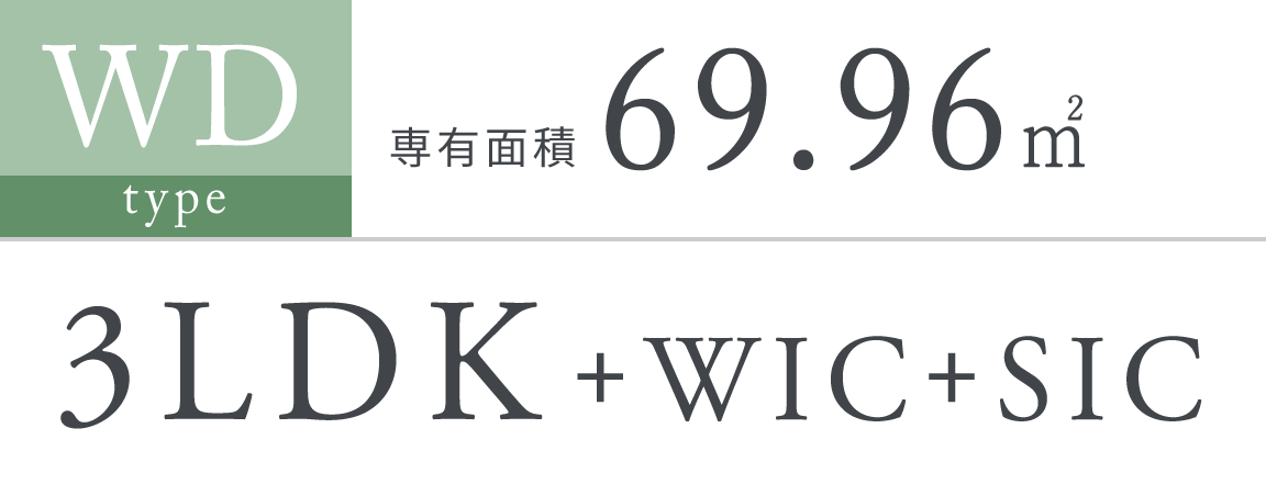 WD type｜専有面積 69.96㎡｜3LDK＋WIC＋SIC