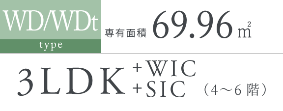 WD/WDt type|専有面積 69.96㎡|3LDK+WIC+SIC