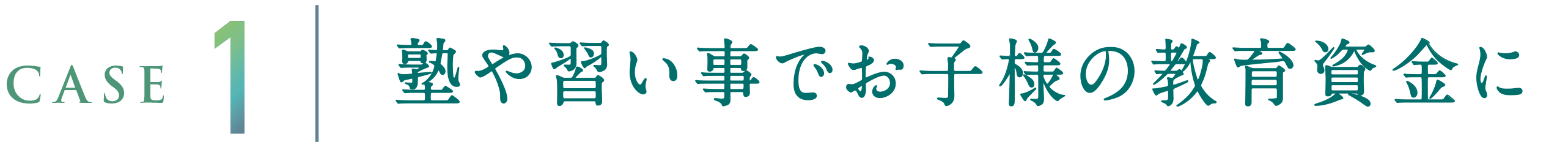 CASE1 塾や習い事でお子様の教育資金に