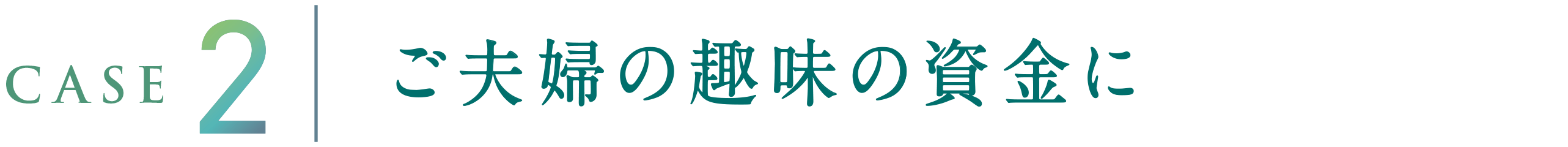 CASE2 ご夫婦の趣味の資金に