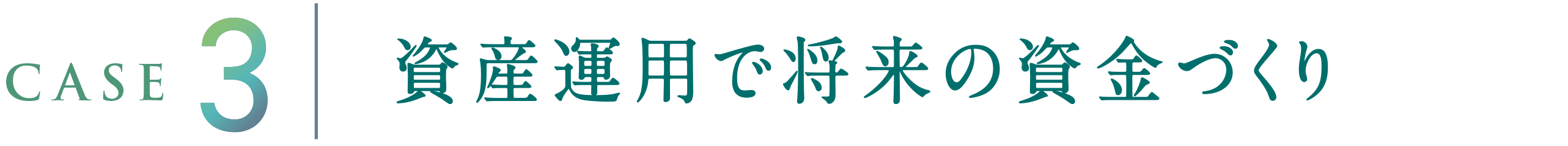 CASE3 資産運用で将来の資金づくり