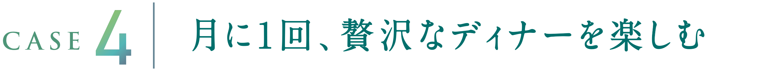 CASE4 月に1回、贅沢なディナーを楽しむ