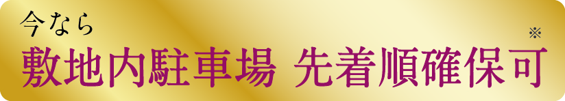 今なら敷地内駐車場 先着順確保可