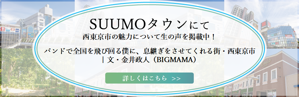 SUUMOタウンにて西東京市の魅力について生の声を掲載中！