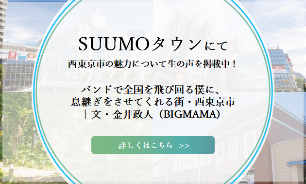 SUUMOタウンにて西東京市の魅力について生の声を掲載中！