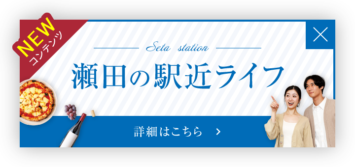 瀬田の駅近ライフ