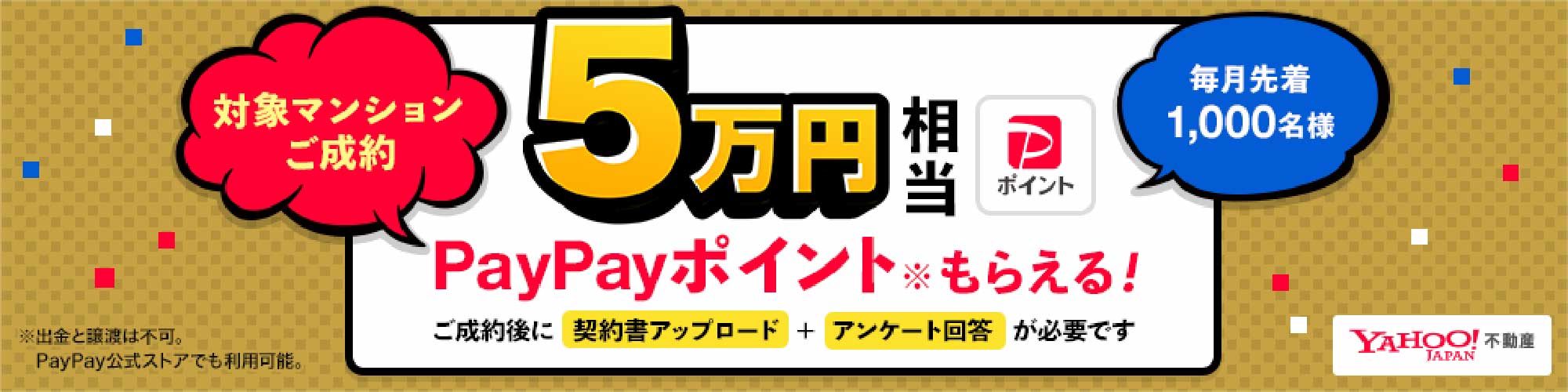 対象マンションご成約 PayPayポイントもらえる